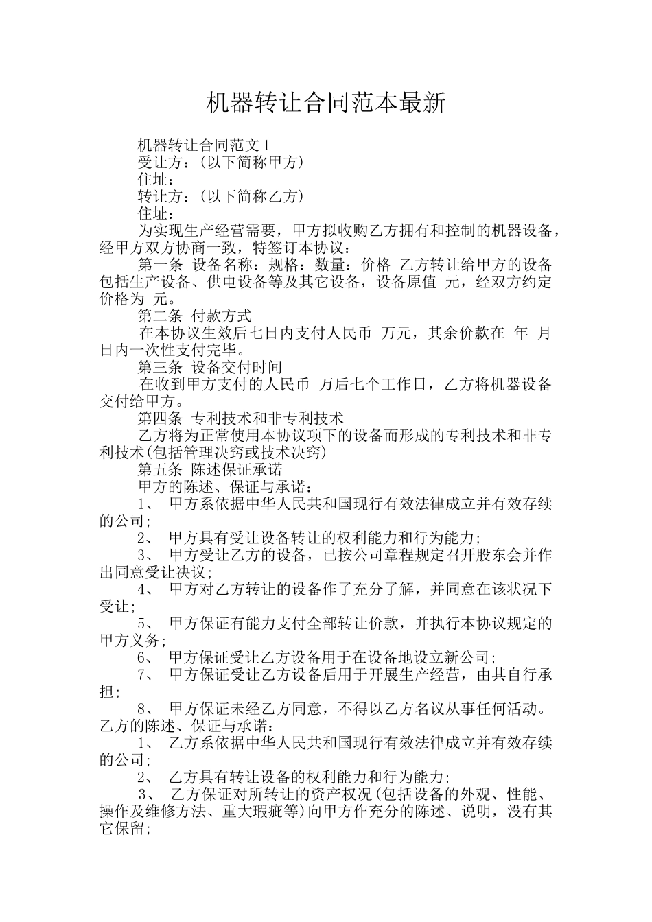 机器转让合同范本最新_第1页