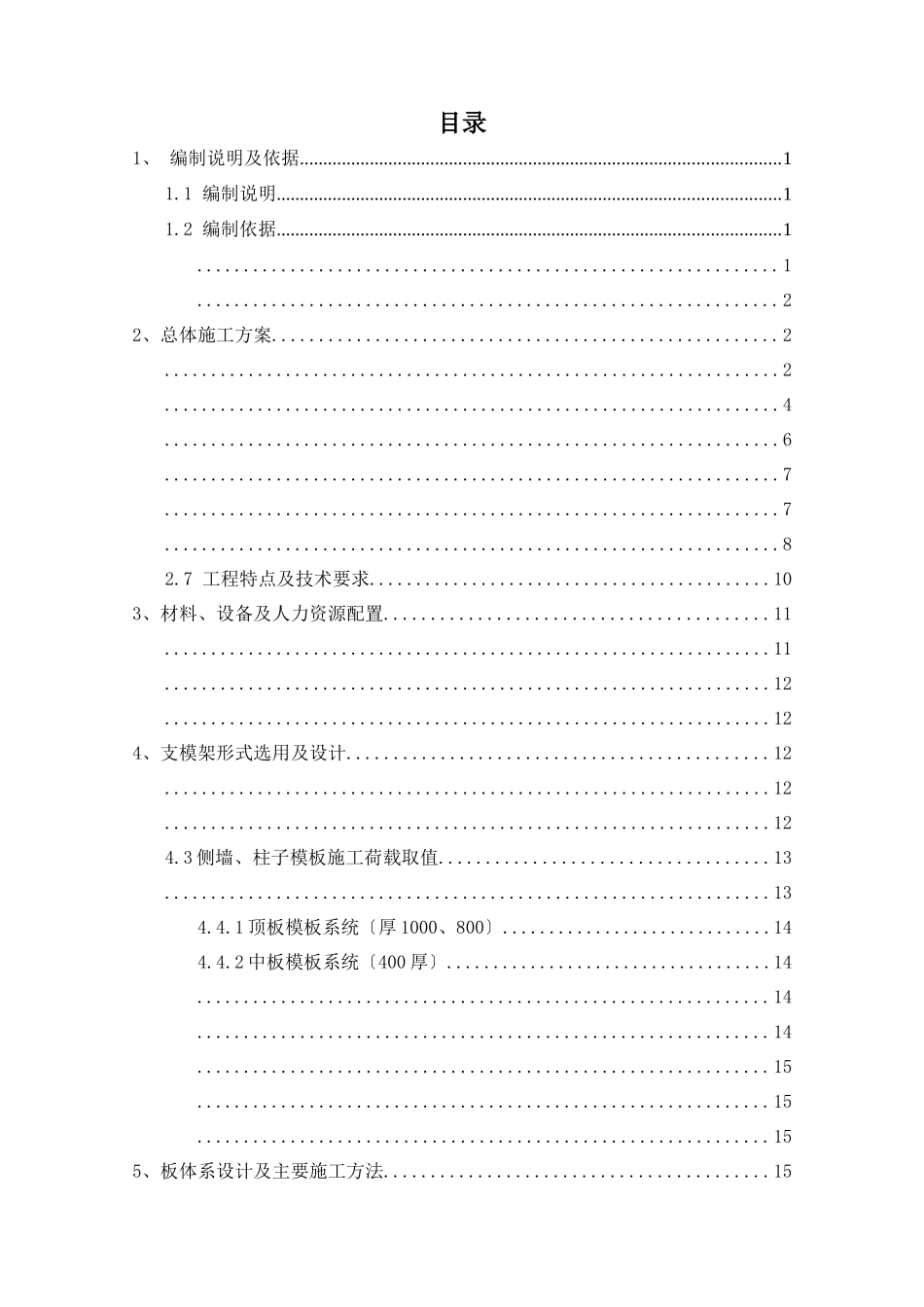 机场北站高支模安全专项施工方案_第1页