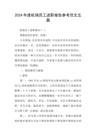 机场员工述职报告参考范文五篇