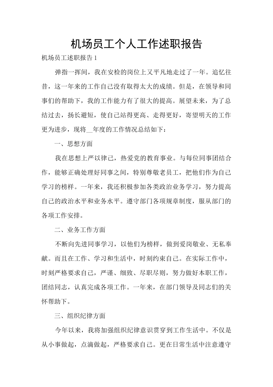 机场员工个人工作述职报告_第1页