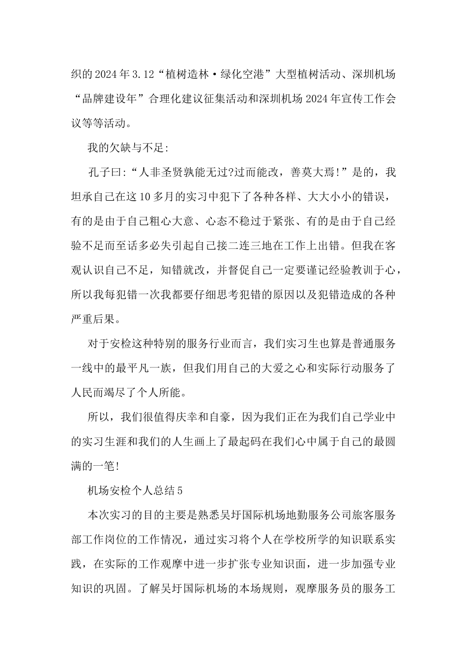 机场安检个人总结范文_第3页