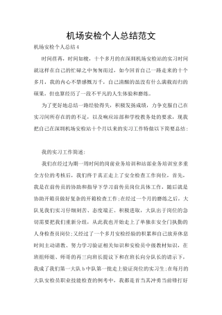 机场安检个人总结范文