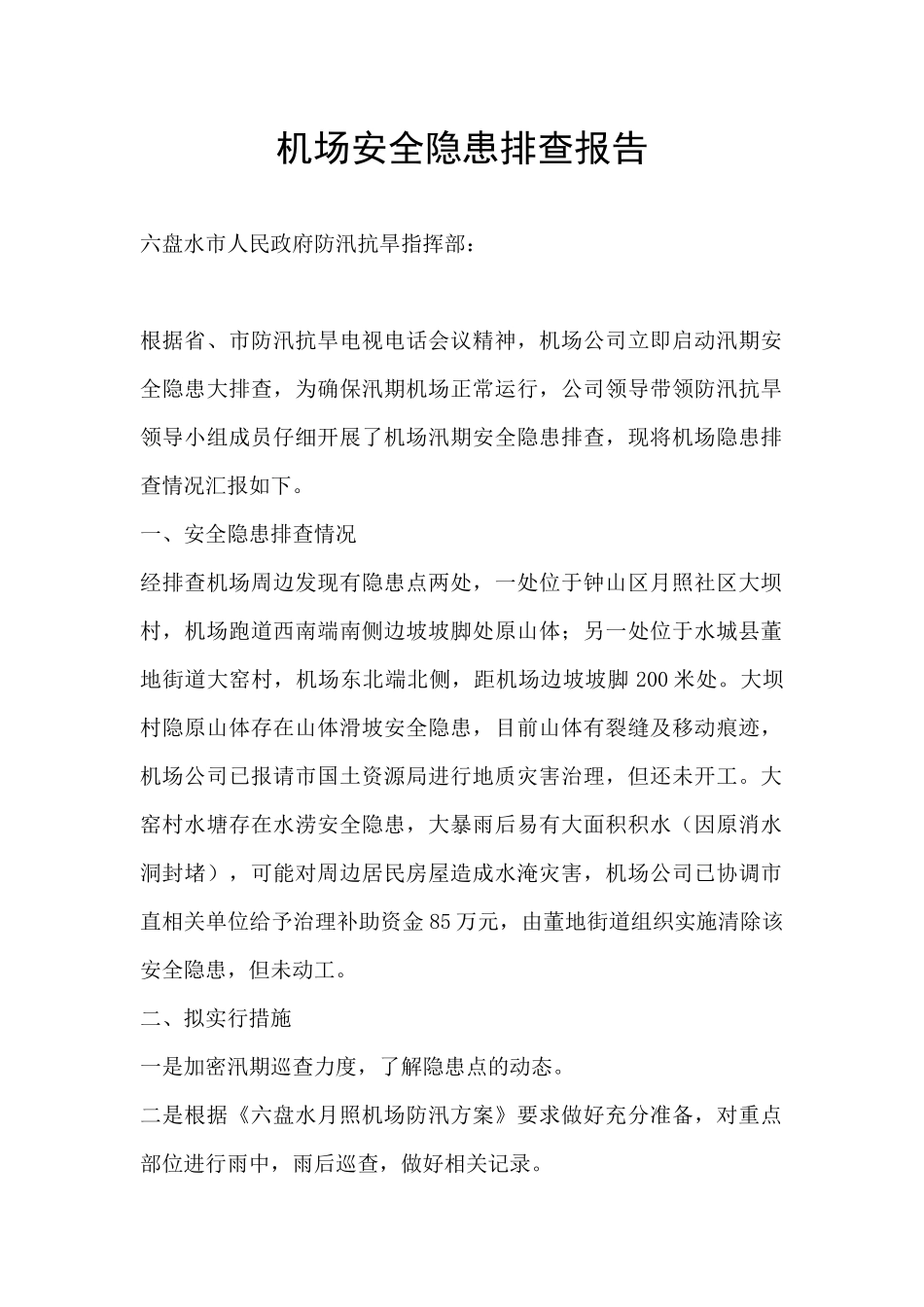机场安全隐患排查报告_第1页