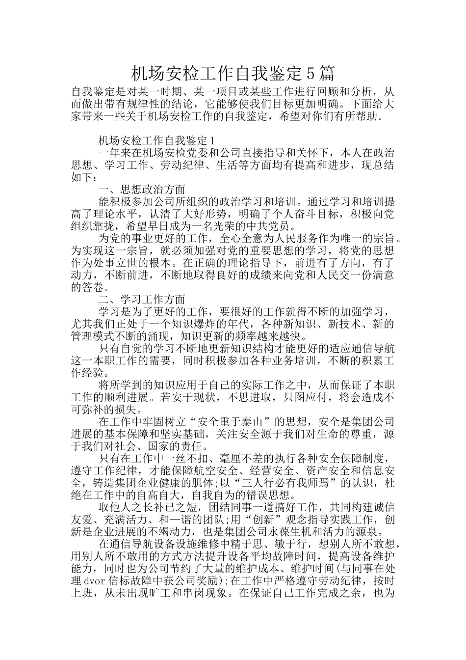 机场安检工作自我鉴定5篇_第1页