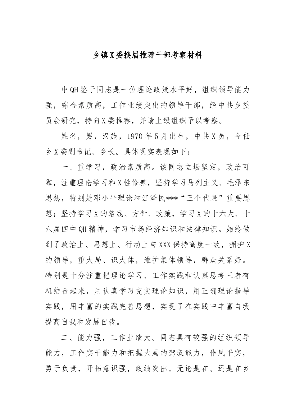 乡镇党委换届推荐干部考察材料_第1页