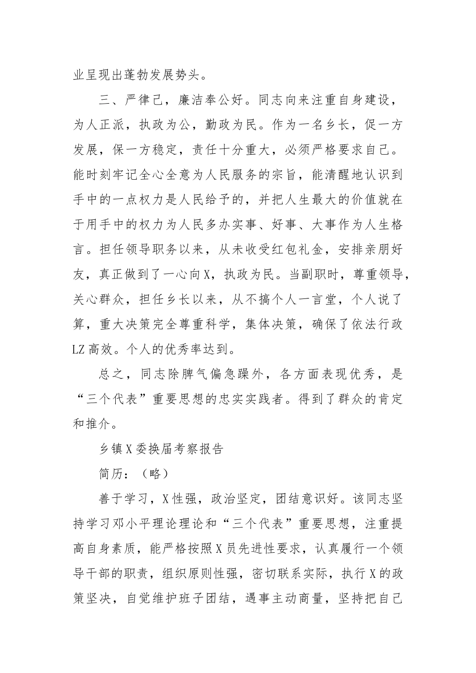 乡镇党委换届推荐干部考察材料_第3页