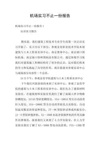 机场实习不止一份报告