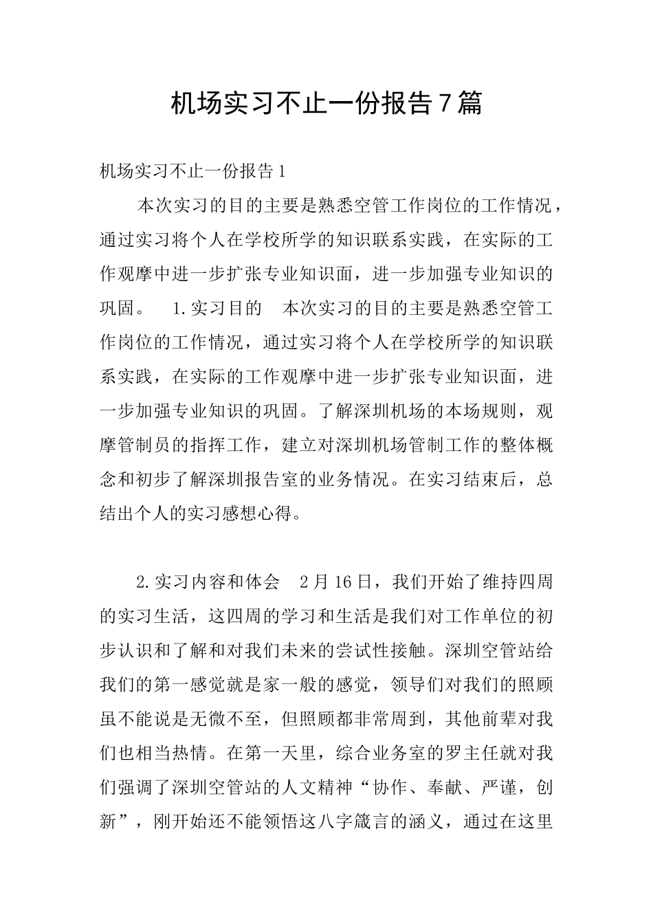 机场实习不止一份报告7篇_第1页