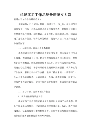 机场实习工作总结最新范文5篇