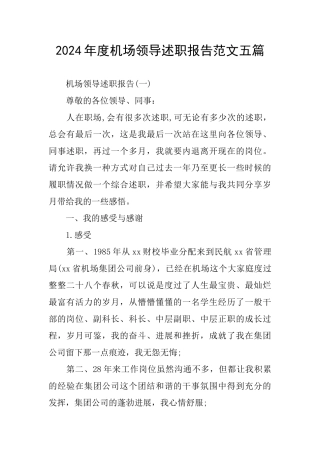 机场领导述职报告范文五篇