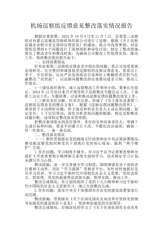 机场巡察组反馈意见整改落实情况报告