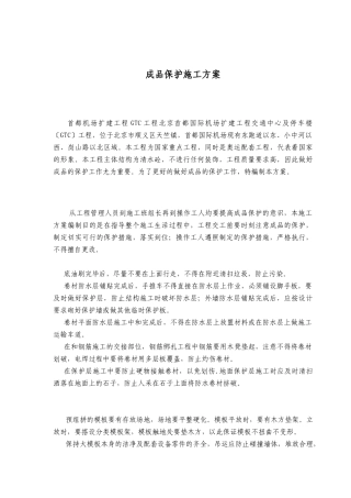 机场成品保护施工方案
