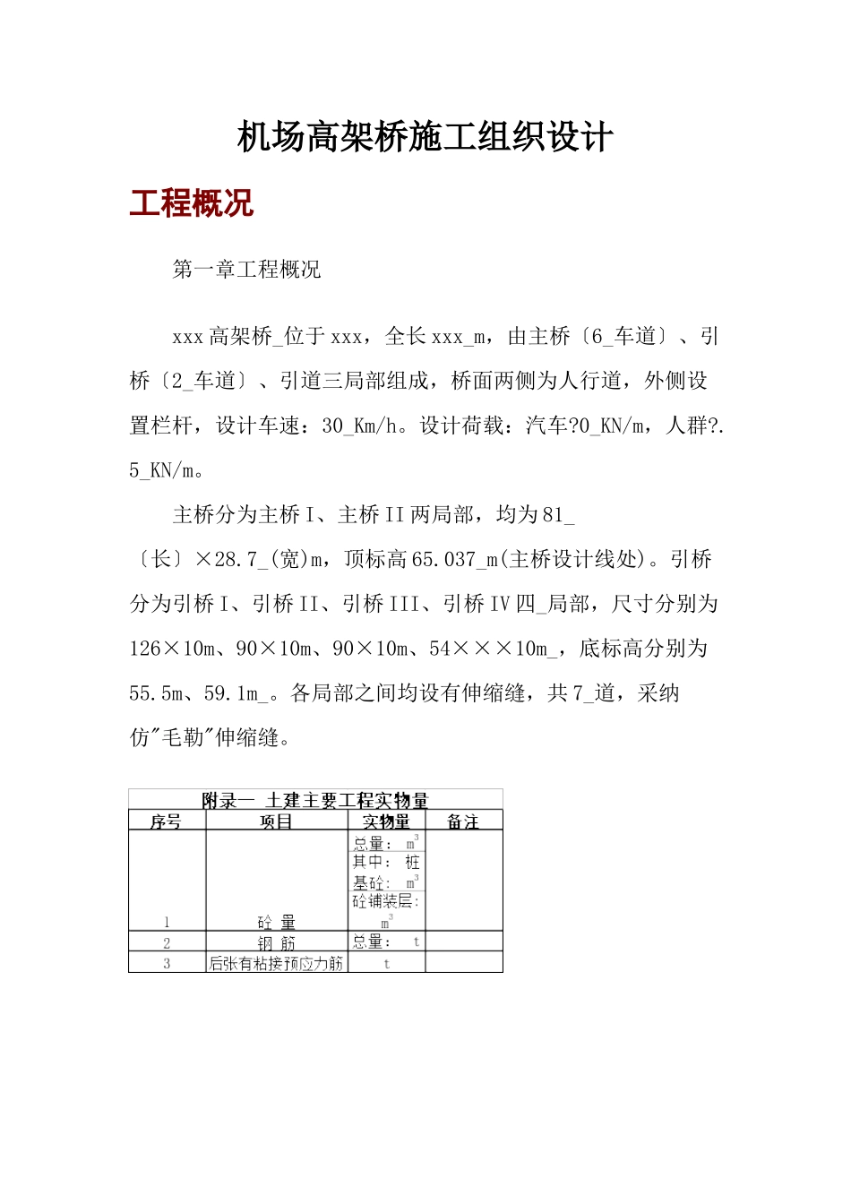 机场高架桥施工组织设计_第1页