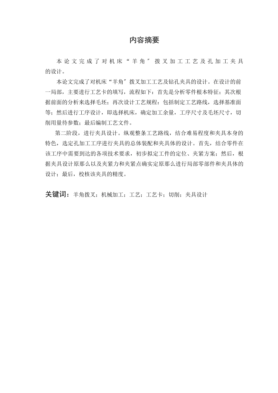 机床“羊角”拨叉加工工艺及孔加工夹具设计_第2页