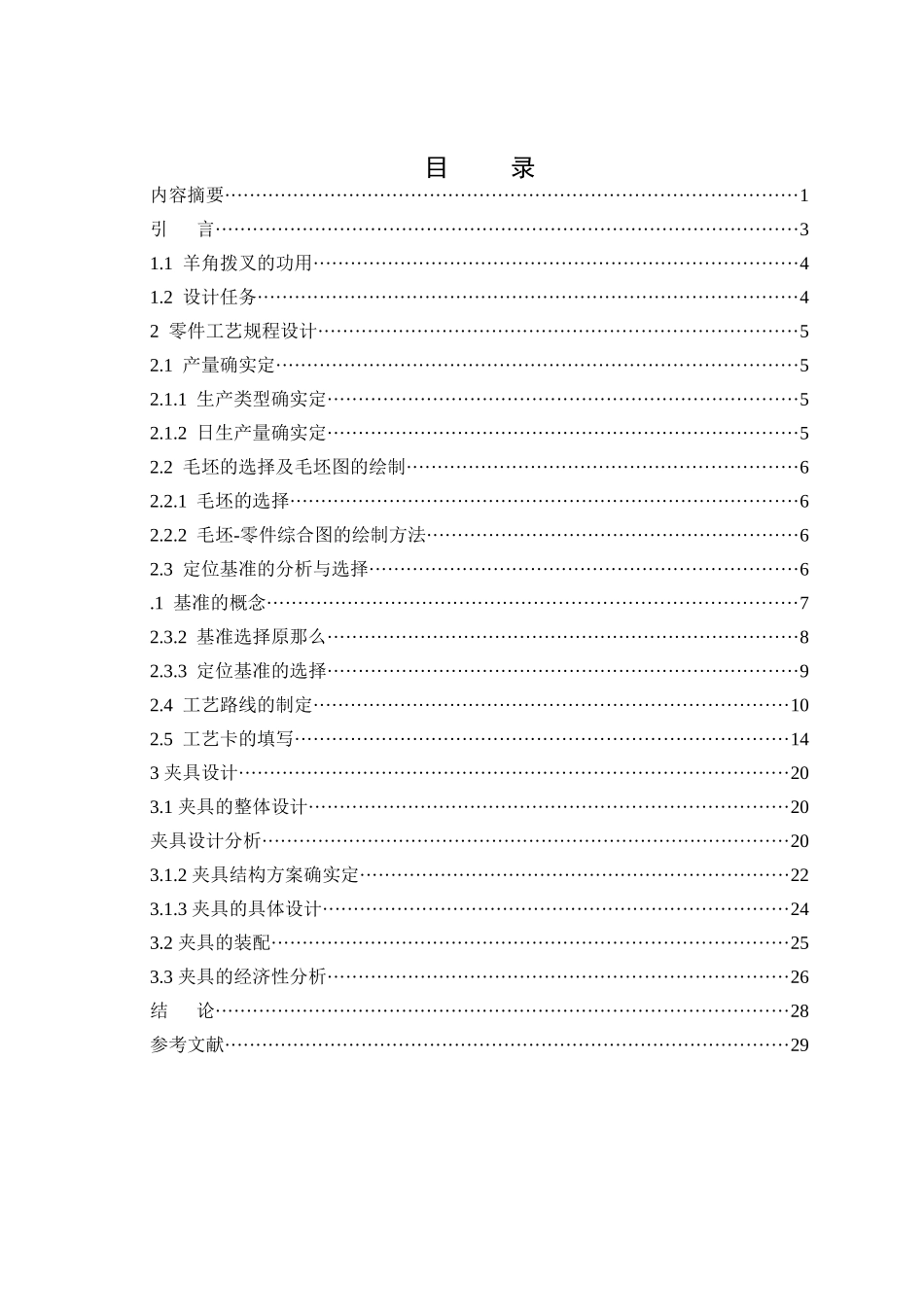 机床“羊角”拨叉加工工艺及孔加工夹具设计_第3页