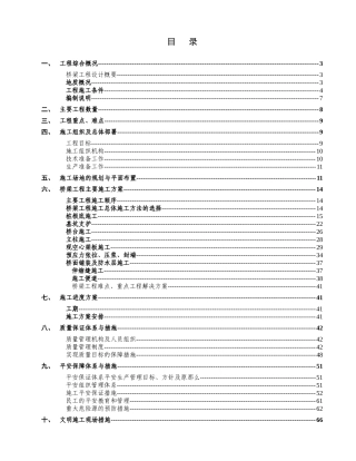 机场高速公路桥安全施工方案培训讲义