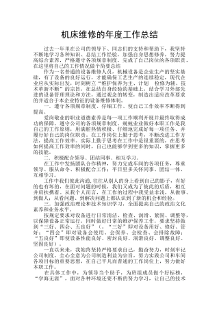 机床维修的年度工作总结