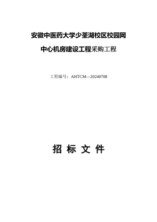 机房工程招标文