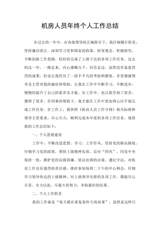 机房人员年终个人工作总结