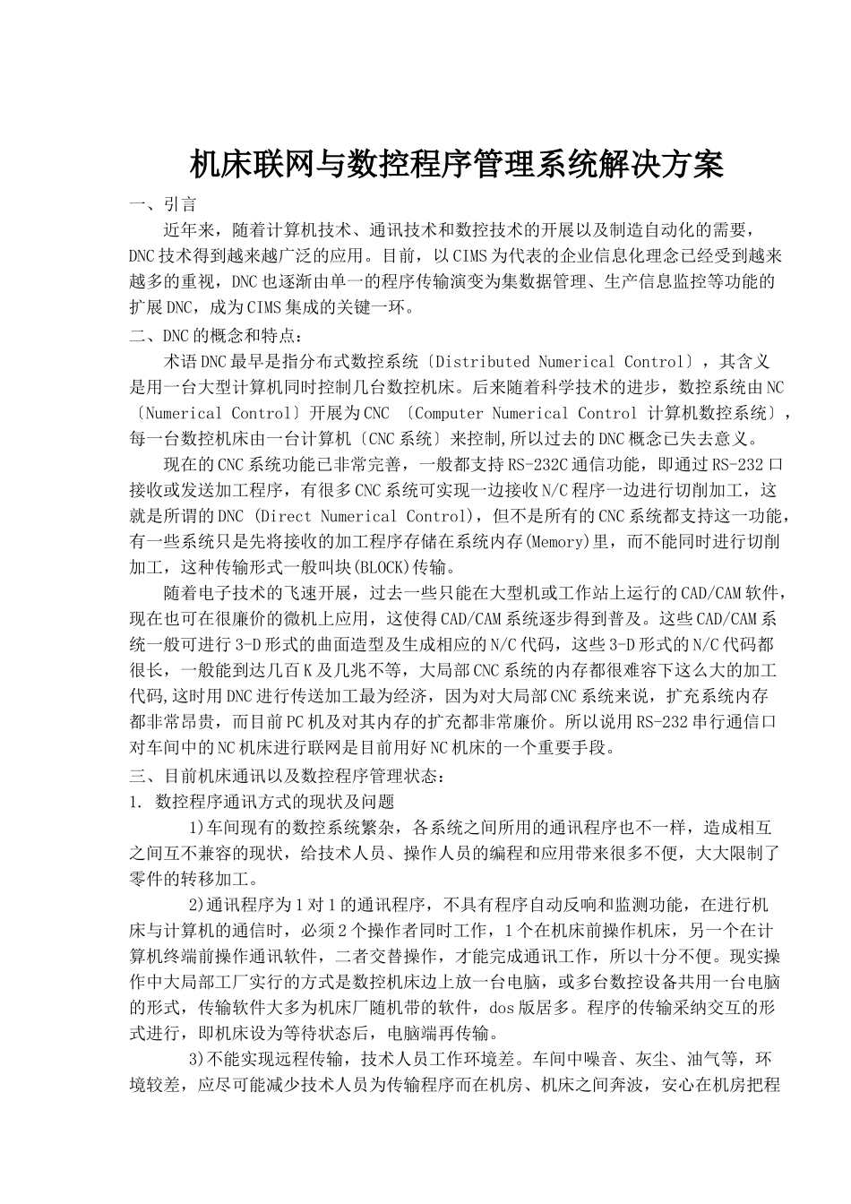 机床联网与数控程序管理系统解决方案_第1页