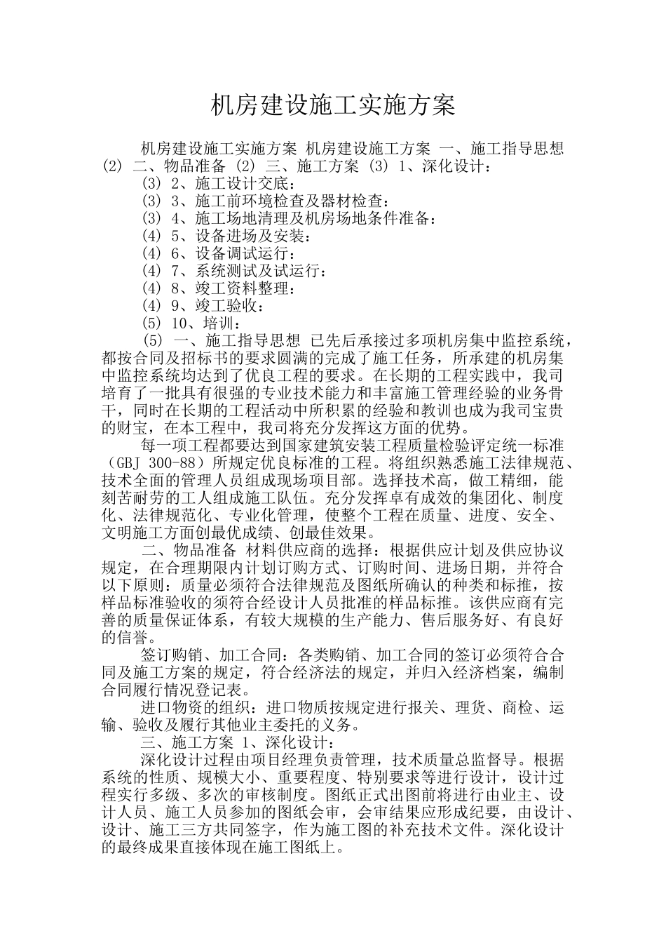 机房建设施工实施方案_第1页