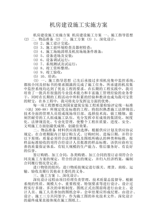 机房建设施工实施方案