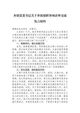 乡镇党委书记关于乡镇履职事项清单交流发言材料