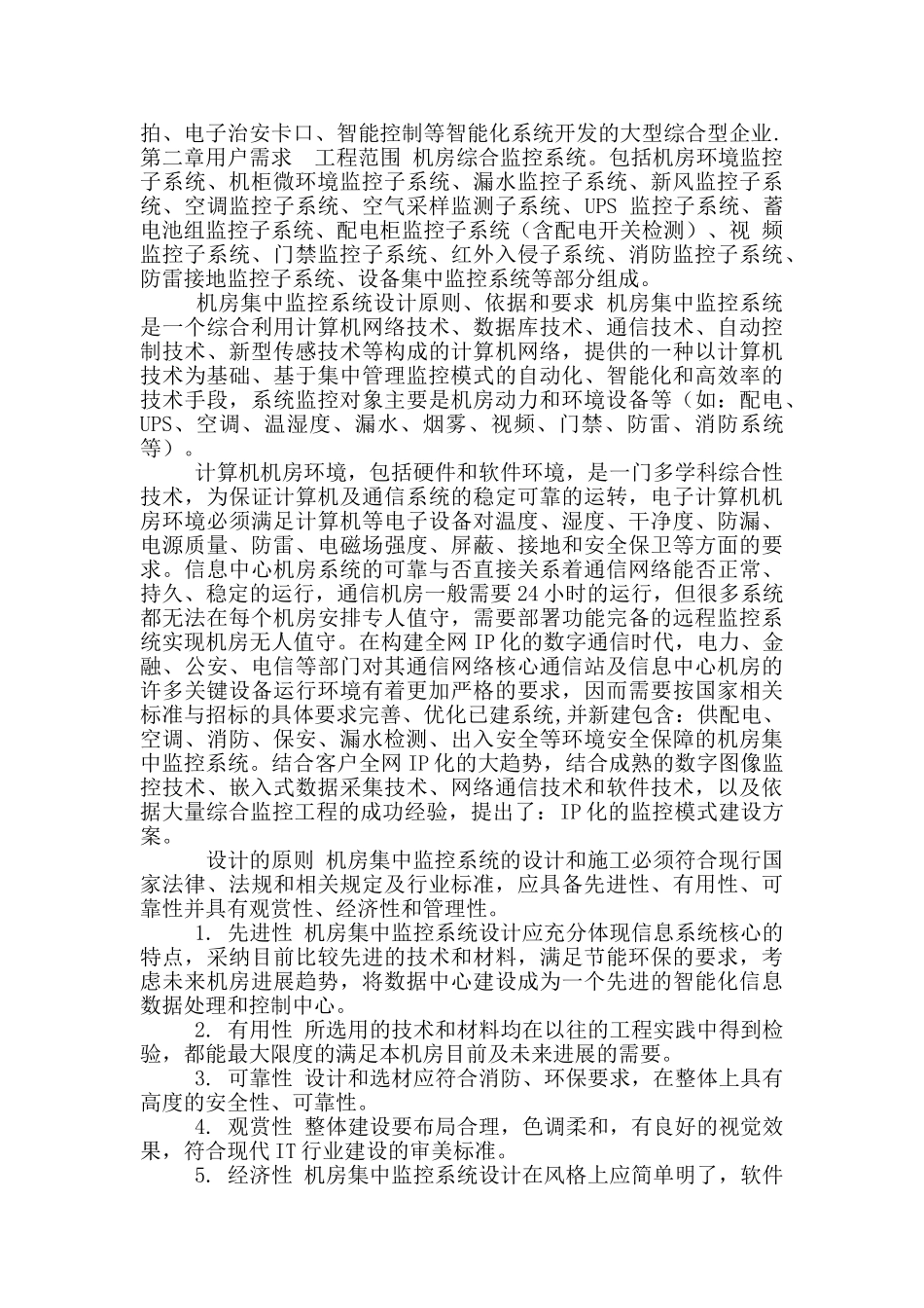 机房建设机房集中监控系统_第2页