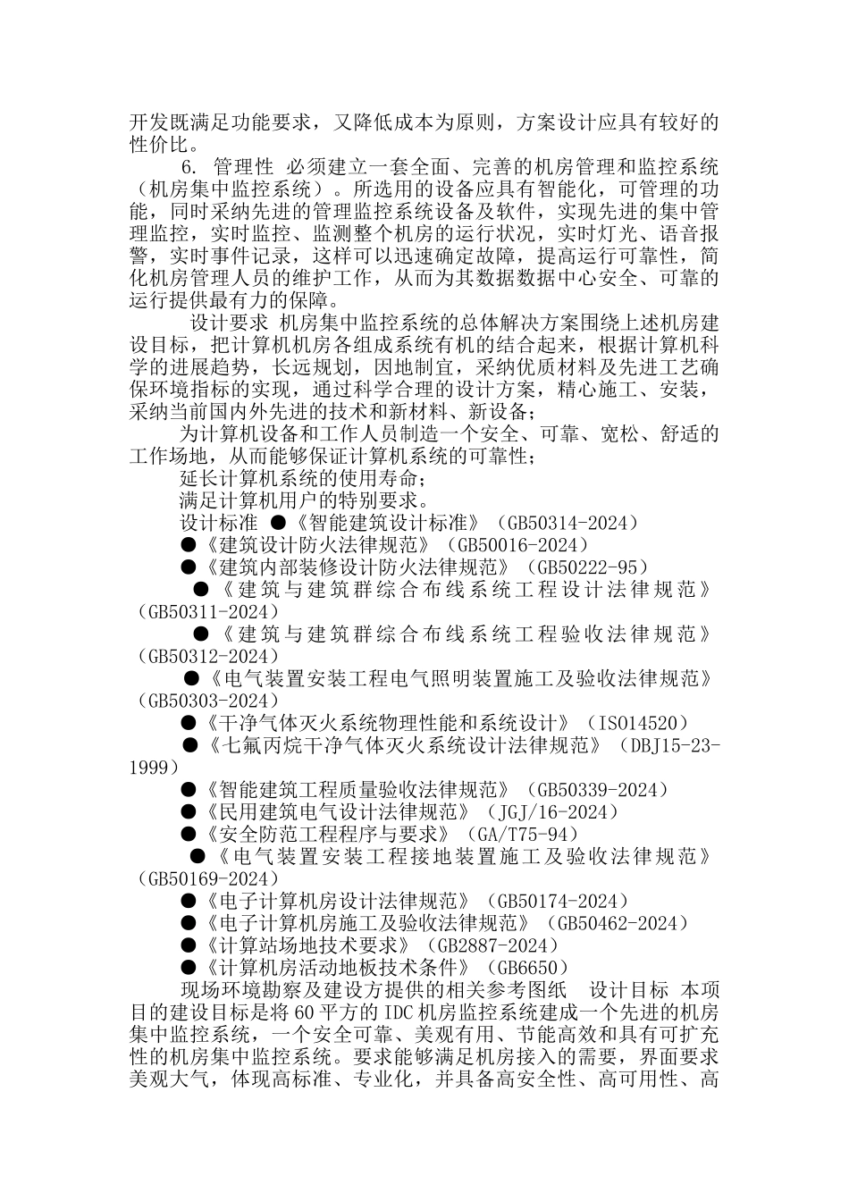 机房建设机房集中监控系统_第3页