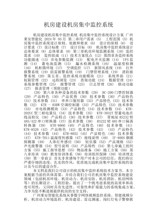 机房建设机房集中监控系统