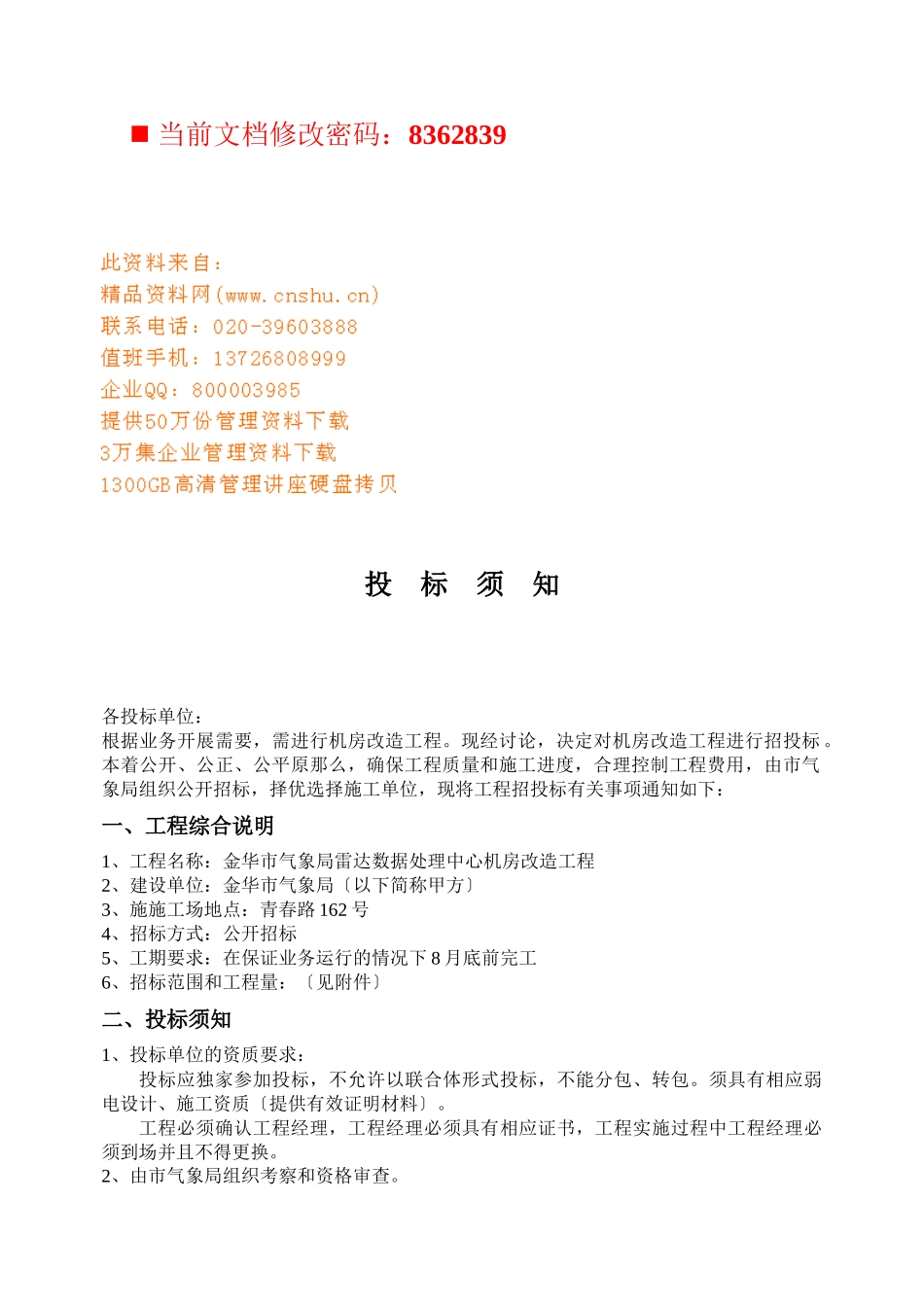 机房改造项目投标须知_第1页