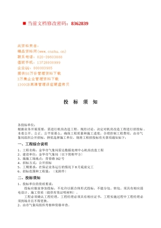 机房改造项目投标须知