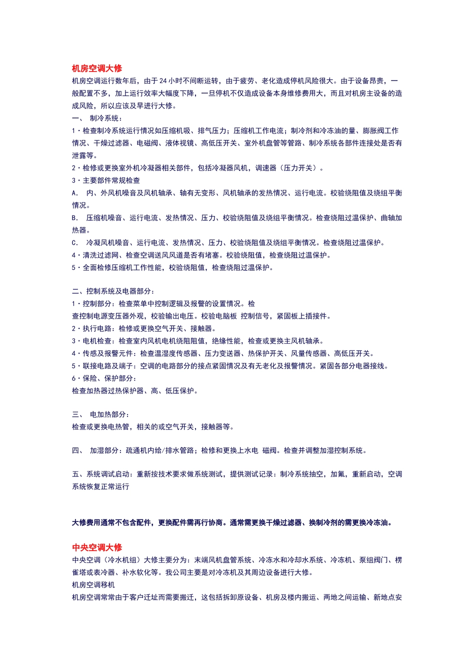 机房空调维护方案_第1页