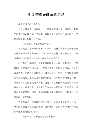 机房管理老师年终总结