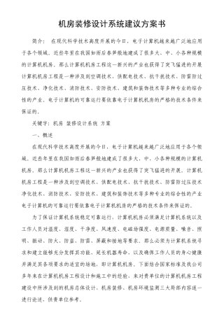 机房装修设计系统建议方案书