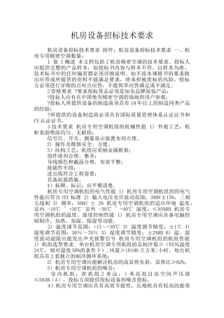 机房设备招标技术要求
