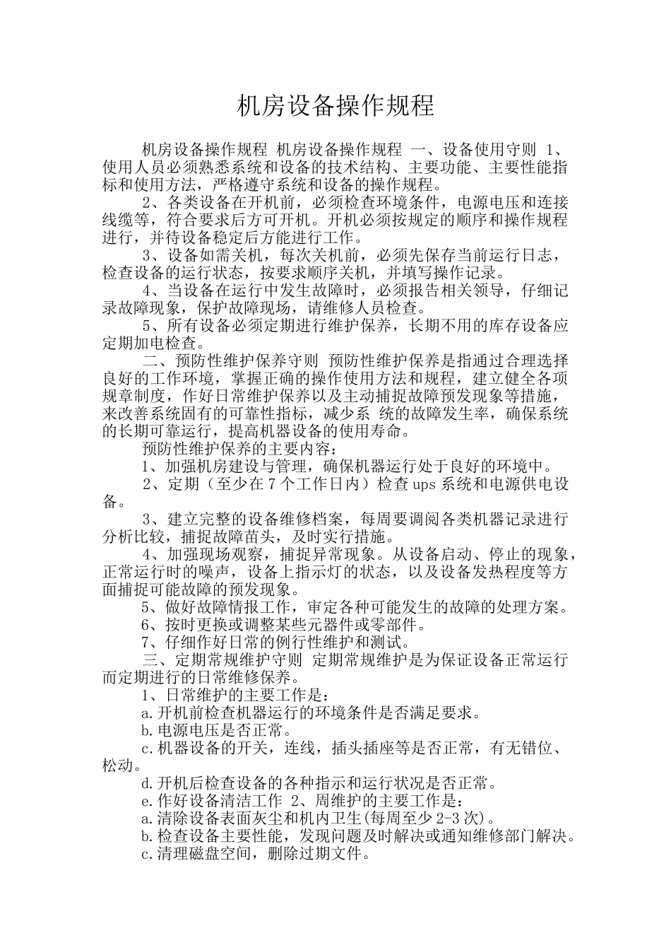 机房设备操作规程_第1页