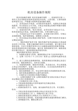机房设备操作规程
