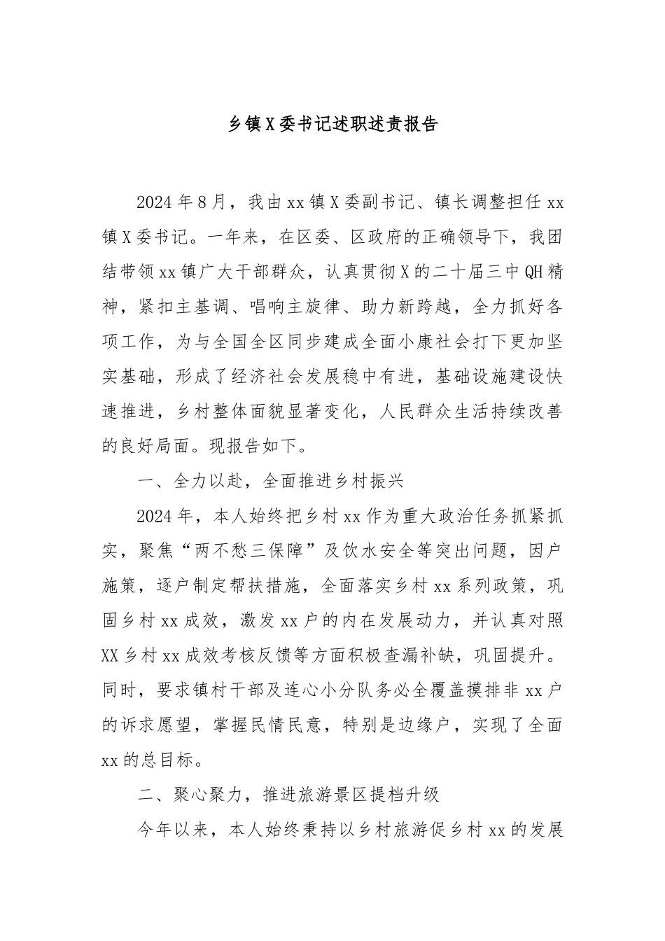 乡镇党委书记述职述责报告_第1页