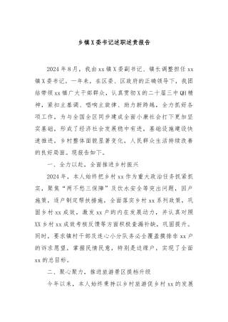 乡镇党委书记述职述责报告