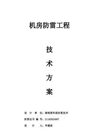 机房防雷工程技术方案