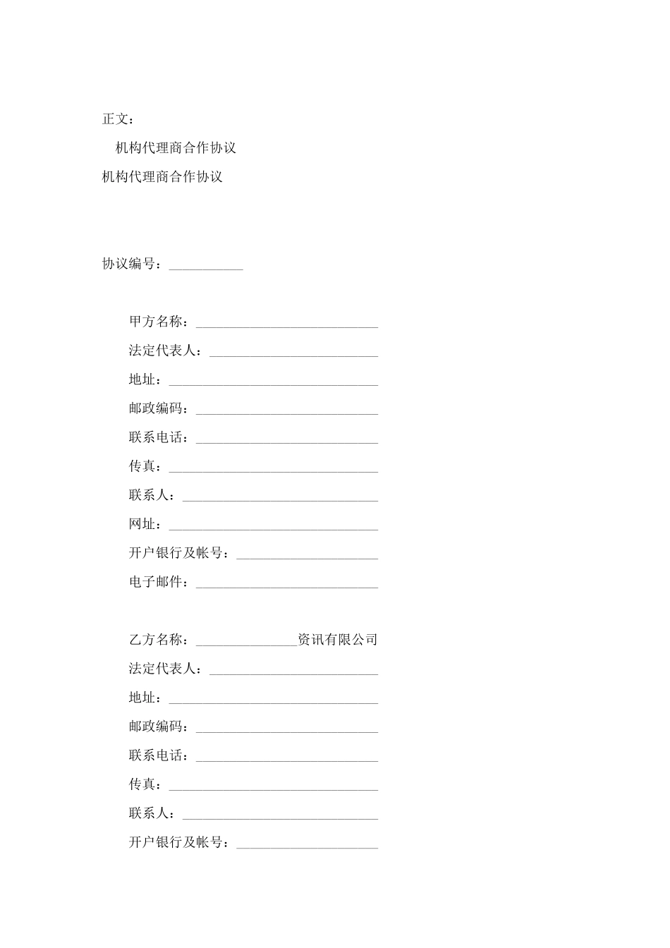 机构代理商合作协议范本_第1页