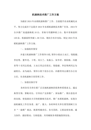 机插秧技术推广工作方案
