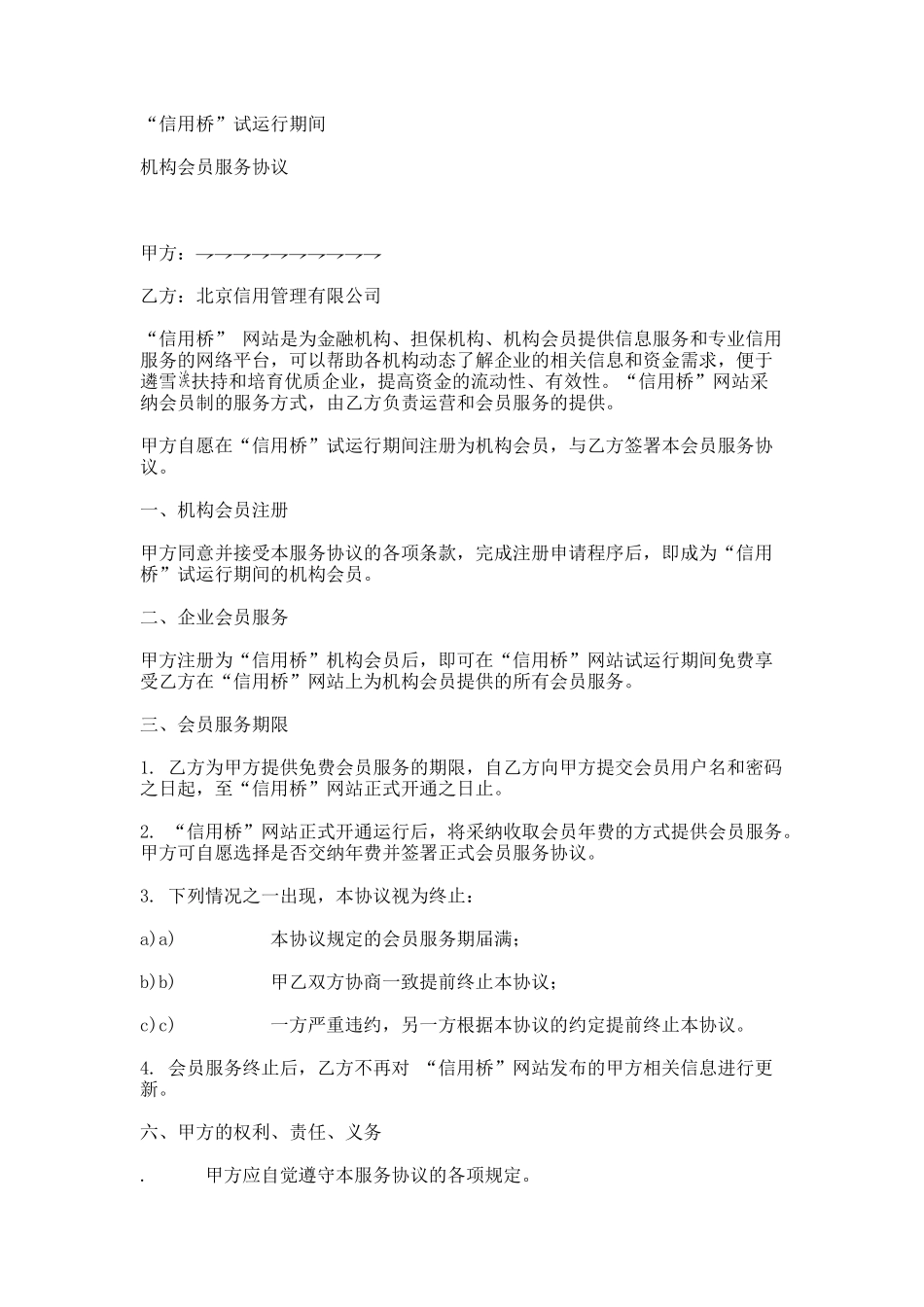 机构会员服务协议_第1页