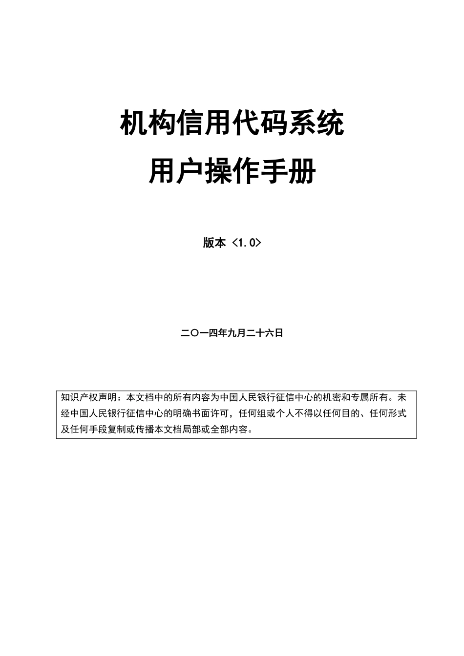 机构信用代码系统用户操作手册_第1页