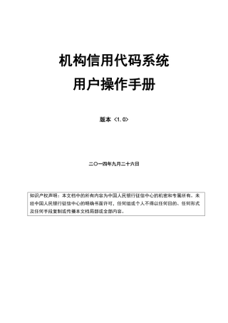 机构信用代码系统用户操作手册