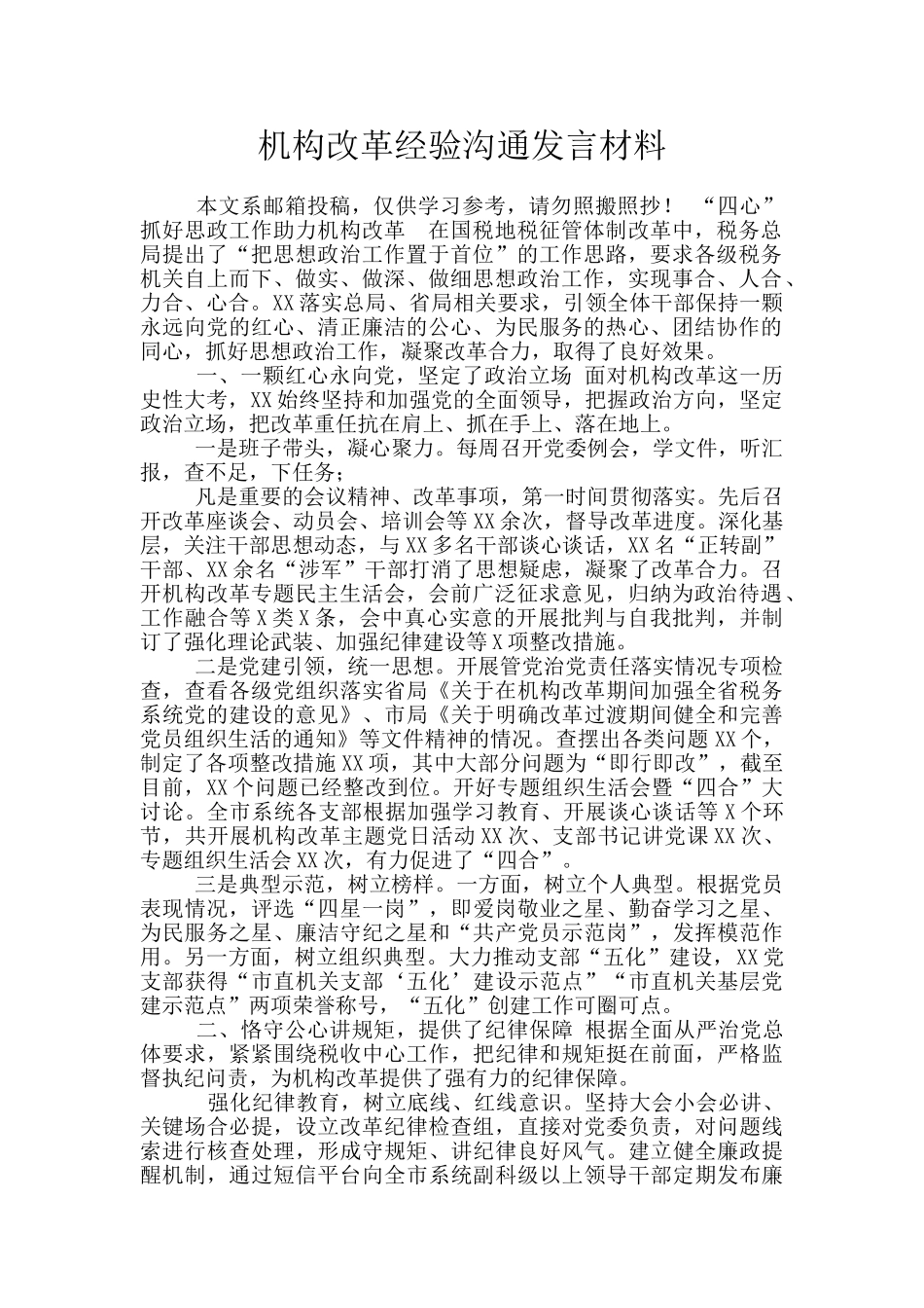 机构改革经验交流发言材料_第1页