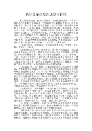 机构改革经验交流发言材料