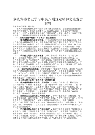 乡镇党委书记学习中央八项规定精神交流发言材料