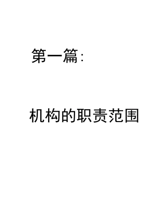机构的职责范围及规章制度汇编